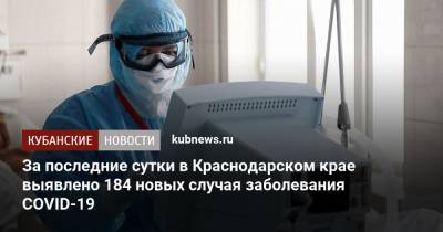За последние сутки в Краснодарском крае выявлено 184 новых случая заболевания COVID-19 - kubnews.ru - Краснодарский край