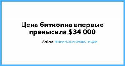 Цена биткоина впервые превысила $34 000 - forbes.ru