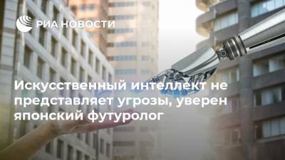 Искусственный интеллект не представляет угрозы, уверен японский футуролог - ria.ru - Токио - Япония