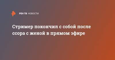 Кирилл Кабанов - Стример покончил с собой после ссора с женой в прямом эфире - ren.tv - Новосибирск - Красноярск