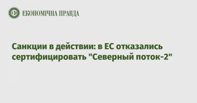 Санкции в действии: в ЕС отказались сертифицировать "Северный поток-2" - epravda.com.ua - Норвегия - США