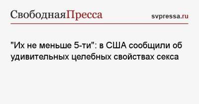«Их не меньше 5-ти»: в США сообщили об удивительных целебных свойствах секса - svpressa.ru - США