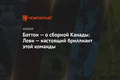 Баттон — о сборной Канады: Леви — настоящий бриллиант этой команды - championat.com - Канада - Чехия