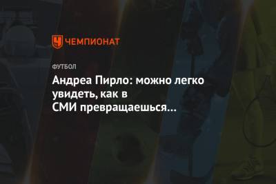 Андреа Пирло - Андреа Пирло: можно легко увидеть, как в СМИ превращаешься из героя в ноль - championat.com