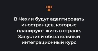 В Чехии будут адаптировать иностранцев, которые планируют жить в стране. Запустили обязательный интеграционный курс - hromadske.ua - Чехия