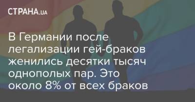 В Германии после легализации гей-браков женились десятки тысяч однополых пар. Это около 8% от всех браков - strana.ua - Германия - Черногория