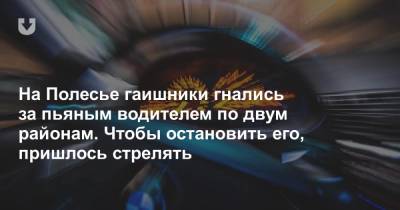 На Полесье гаишники гнались за пьяным водителем по двум районам. Чтобы остановить его, пришлось стрелять - news.tut.by - Брестская обл. - район Столинский