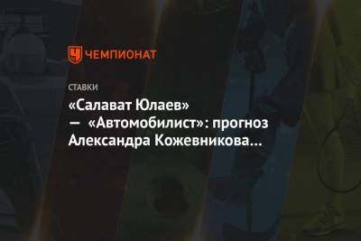 Александр Кожевников - «Салават Юлаев» — «Автомобилист»: прогноз Александра Кожевникова на матч КХЛ в Уфе - championat.com - Уфа
