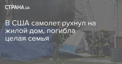 В США самолет рухнул на жилой дом, погибла целая семья - strana.ua - США - Киев - Detroit