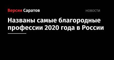 Названы самые благородные профессии 2020 года в России - nversia.ru
