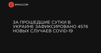 За прошедшие сутки в Украине зафиксировано 4576 новых случаев COVID-19 - bykvu.com - Украина - Киев - Киевская обл. - Запорожская обл. - Ивано-Франковская обл. - Волынская обл. - Днепропетровская обл. - Винницкая обл. - Житомирская обл. - Закарпатская обл. - Донецкая обл.