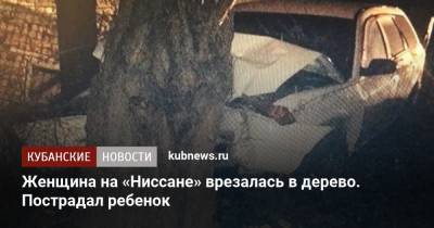 Женщина на «Ниссане» врезалась в дерево. Пострадал ребенок - kubnews.ru - Новороссийск - район Курганинский
