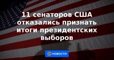 Дональд Трамп - 11 сенаторов США отказались признать итоги президентских выборов - news.mail.ru - США