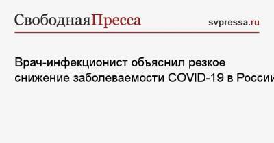 Евгений Тимаков - Врач-инфекционист объяснил резкое снижение заболеваемости COVID-19 в России - svpressa.ru - Санкт-Петербург - Московская обл. - Нижегородская обл. - Свердловская обл.