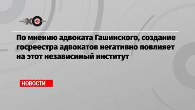 Антон Гашинский - По мнению адвоката Гашинского, создание госреестра адвокатов негативно повлияет на этот независимый институт - echo.msk.ru - Москва - Белоруссия