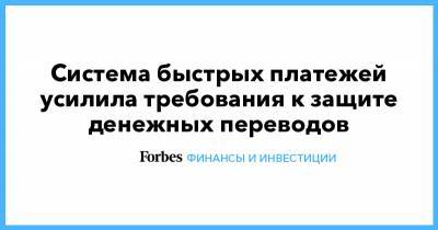 Система быстрых платежей усилила требования к защите денежных переводов - forbes.ru
