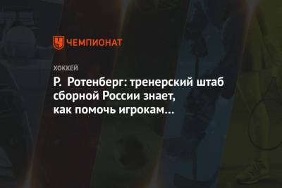 Роман Ротенберг - Павел Панышев - Р. Ротенберг: тренерский штаб сборной России знает, как помочь игрокам обыграть Канаду - championat.com - Канада