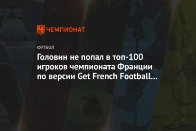 Александр Головин - Головин не попал в топ-100 игроков чемпионата Франции по версии Get French Football News - championat.com - Москва - Монако - Княжество Монако