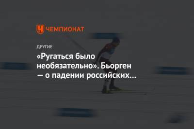 Александр Большунов - Алексей Червоткин - Иван Якимушкин - Евгений Белов - «Ругаться было необязательно». Бьорген — о падении российских лыжников на «Тур де Ски» - championat.com - Швейцария
