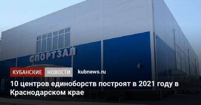 Вениамин Кондратьев - 10 центров единоборств построят в 2021 году в Краснодарском крае - kubnews.ru - Анапа - Краснодарский край - Славянск - Ейск - Крымск - Кореновск - Павловск - Абинск