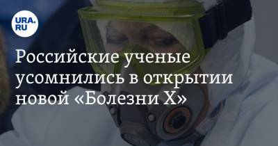 Сергей Нетесов - Российские ученые усомнились в открытии новой «Болезни X» - ura.news - Новосибирск