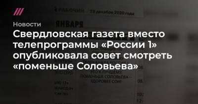 Владимир Соловьев - Свердловская газета вместо телепрограммы «России 1» опубликовала совет смотреть «поменьше Соловьева» - tvrain.ru