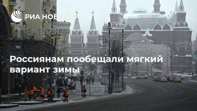 Роман Вильфанд - Россиянам пообещали мягкий вариант зимы - ria.ru - Москва - Россия