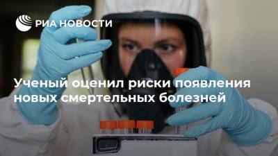 Алексей Аграновский - Ученый оценил риски появления новых смертельных болезней - ria.ru - Москва - Конго