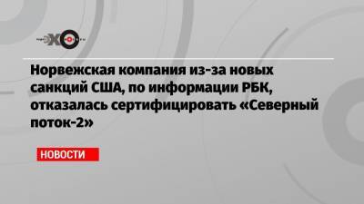 Дональд Трамп - Дмитрий Песков - Норвежская компания из-за новых санкций США, по информации РБК, отказалась сертифицировать «Северный поток-2» - echo.msk.ru - США