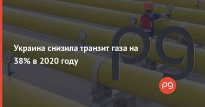 Украина снизила транзит газа на 38% в 2020 году - thepage.ua - США
