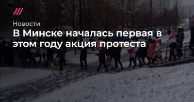 Александр Лукашенко - В Минске началась первая в этом году акция протеста - tvrain.ru - Белоруссия - Минск
