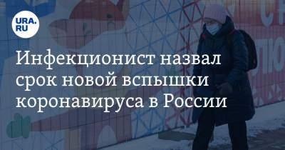 Евгений Тимаков - Инфекционист назвал срок новой вспышки коронавируса в России - ura.news - Москва