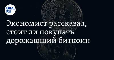 Евгений Коган - Виталий Калугин - Экономист рассказал, стоит ли покупать дорожающий биткоин - ura.news