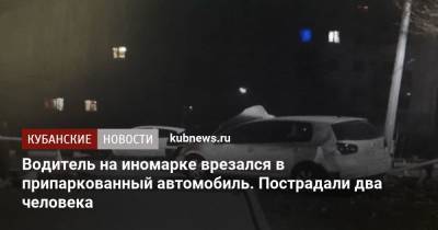 Водитель на иномарке врезался в припаркованный автомобиль. Пострадали два человека - kubnews.ru - Новороссийск