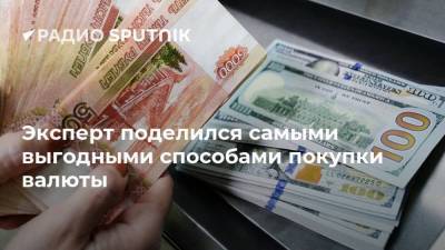 Дмитрий Иванов - Эксперт поделился самыми выгодными способами покупки валюты - smartmoney.one