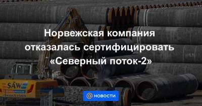 Норвежская компания отказалась сертифицировать «Северный поток-2» - smartmoney.one - США