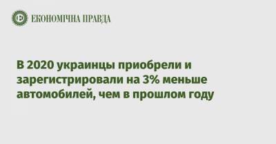 В 2020 украинцы приобрели и зарегистрировали на 3% меньше автомобилей, чем в прошлом году - epravda.com.ua