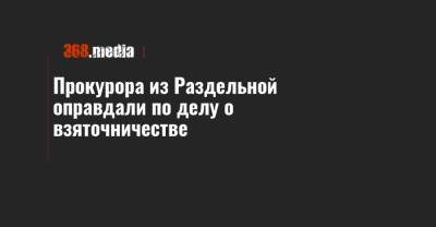 Прокурора из Раздельной оправдали по делу о взяточничестве - 368.media - Одесса - Одесская обл.
