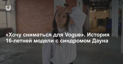 «Хочу сниматься для Vogue». История 16-летней модели с синдромом Дауна - news.tut.by