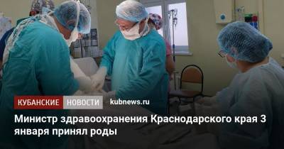 Евгений Филиппов - Министр здравоохранения Краснодарского края 3 января принял роды - kubnews.ru - Сочи - Краснодарский край