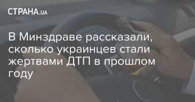 В Минздраве рассказали, сколько украинцев стали жертвами ДТП в прошлом году - strana.ua