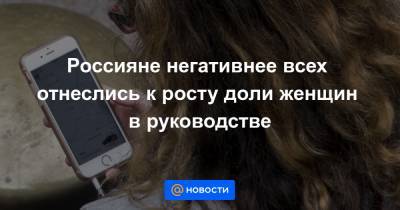 Россияне негативнее всех отнеслись к росту доли женщин в руководстве - news.mail.ru - США - Бразилия - Корея