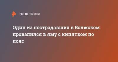 Один из пострадавших в Волжском провалился в яму с кипятком по пояс - ren.tv