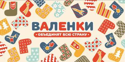 Смоляне могут стать участником флешмоба «Валенки» - rabochy-put.ru - Москва - Египет - Белоруссия - Эстония - Донецк - Киргизия - Луганск