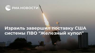 Беня Ганц - Израиль завершил поставку США системы ПВО "Железный купол" - ria.ru - США - Израиль - Тель-Авив