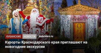 Курорты Краснодарского края приглашают на новогодние экскурсии - kubnews.ru - Анапа - Сочи - Краснодарский край - Краснодар - Геленджик