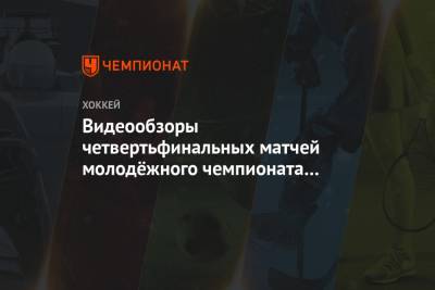 Видеообзоры четвертьфинальных матчей молодёжного чемпионата мира – 2021 по хоккею - championat.com - США - Швеция - Финляндия - Канада - Чехия - Словакия