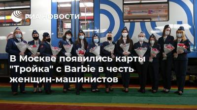 Андрей Воробьев - В Москве появились карты "Тройка" с Barbie в честь женщин-машинистов - ria.ru - Москва