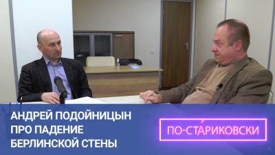 Николай Стариков - Как Горбачев сдал Германию, и было ли это необходимо. Николай Стариков. - riafan.ru - ГДР