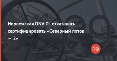 Норвежская DNV GL отказалась сертифицировать «Северный поток — 2» - thepage.ua - Норвегия - США - Дания